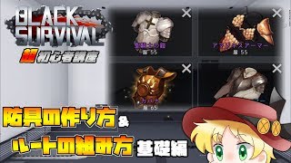 【ブラサバ】鋼鉄防具の作り方\u0026ルートの組み方：基礎編【超初心者向け講座3】