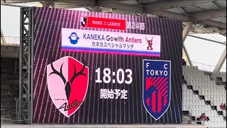 20240720　　J1 League Sec.24　KASHIMA ANTLERS vs FC TOKYO　　Ｊ１ 第24節　鹿島アントラーズ vs ＦＣ東京　カシマ