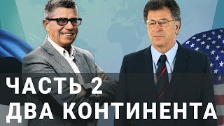 Беседа Владимира Тарасова и Льва Лестера. Часть 2