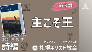 聖書研究ガイド、2024年第1期「詩編」第３課 主こそ王