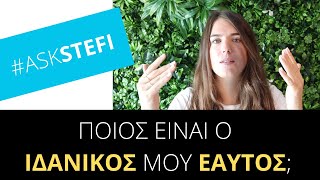 Ποιός Είναι ο Ιδανικός μου Εαυτός; | #AskStefi με την Στέφη Βασιλοπούλου