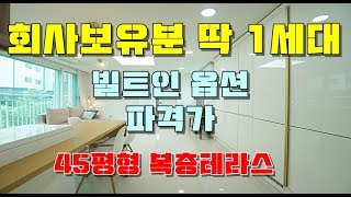 매물번호464 / 귀한 딱1세대 숲세권복층테라스세대가 나왔는데 실입주금이 0원!! 신혼부부 강추!