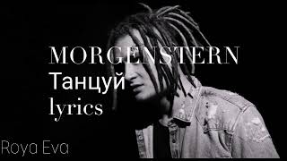 MORGENSTERN - Танцуй (Lyrics) Текст