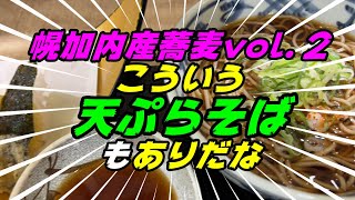 【釧路の蕎麦】イオン釧路店の新規蕎麦店のこういう温天ぷら蕎麦もありかも？！【釧路町　北海道蕎麦・天ぷら　豊ろ香イオン釧路店】