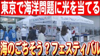 【東京で開催された】「海のごちそう？フェスティバル2024」：海の課題に一石を投じる 日本財団 海と日本PROJECT in  ふくしま 2024 #23