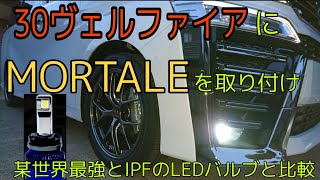 VELENOのLEDバルブ「MORTALE」を30ヴェルファイア後期に取り付けてみました