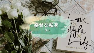 [日本語字幕 / カナルビ] 에코 - 행복한 나를 / Eco - 幸せな私を