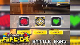 【App BGM】クラフトカードゲーム ドットヒーローズ - バトル5