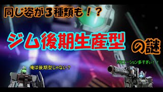 【ゆっくり解説】謎多き機体！？ジム後期生産型の正体とは．．．？【ゆっくり実況】