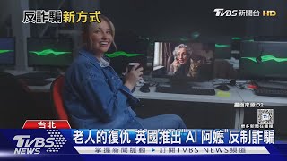 AI阿嬤智鬥 把詐騙集團耍得團團轉｜十點不一樣20250131 @TVBSNEWS01