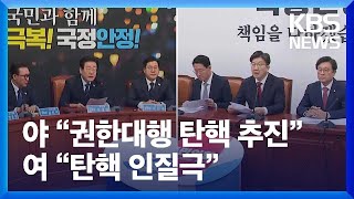 야 “권한대행 탄핵 추진”…여 “탄핵 인질극” / KBS  2024.12.23.