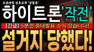 ♦️[하이트론 주가전망]︎♦️긴급! 5분전 중대발표 소식 떴습니다! 개미들 싹 다 설거지 당했다! 지금부터 대응이 중요한 구간입니다  한화오션 주주님들 필수시청!