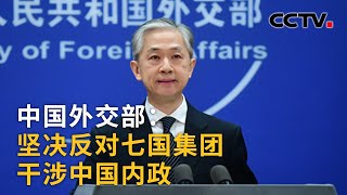 七国集团外长会主席国声明称讨论涉华议题 中国外交部：坚决反对七国集团干涉中国内政 |《中国新闻》CCTV中文国际