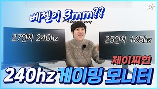 별컴연구실 | 베젤이 3mm?? 이런 게이밍모니터가? 제이씨현 배그모니터 2종 언박싱 (+27인치 240hz, 25인치 165hz, 유케어스)