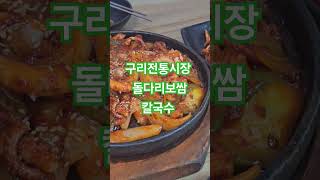 구리전통시장 돌다리보쌈 칼국수  #구리전통시장 #돌다리보쌈 #돌다리보쌈칼국수 #국내여행안내사 #긍정적마인드 #국외여행인솔자