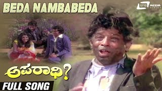 Beda Nambabeda | Aparadhi | Narasimharaju | Srinath | Aarathi | Kannada Video Song