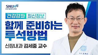 [건강강좌​] 함께 준비하는 투석방법 선택(21.08.20) 신장내과 김세중교수