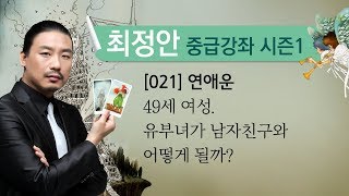 [최정안 타로스쿨] [타로카드 실전강좌 021] 연애운.49세 여성.