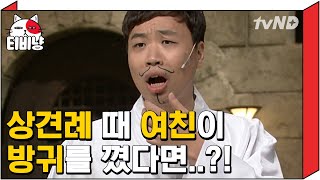 [티비냥] 상견례에서 여친이 방귀를 뀌었는데, 내가 했다고 한다 vs 여친이 뀌었다고 말한다ㅣ#코미디빅리그 150614 #05