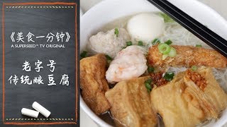 古早味的传统酿豆腐! |《美食一分钟》Foodie Minute 中文版 第6集