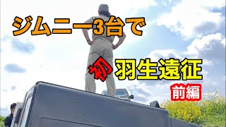 [ジムニー]初めての羽生河川敷へ[JA11][JB23]