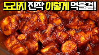 겨울보약! 지금 도라지는 이렇게 요리하세요! 남편의 칭찬이 끊이지않네요~