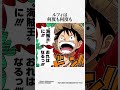 【驚愕】麦わらの一味のルフィに関する面白い雑学【ワンピースのヤバい雑学】【one piece film red】※ネタバレあり