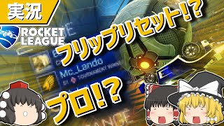 【ロケットリーグ】プロの前でフリップリセット決めたったかもしれない動画【ゆっくり実況・解説】