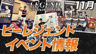 ビーレジェンド 11月のイベント＆試飲会情報