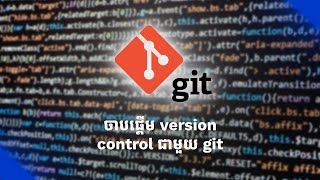 ការចាប់ផ្តើមដំំបូងជាមួយនឹង Version Control | GIT