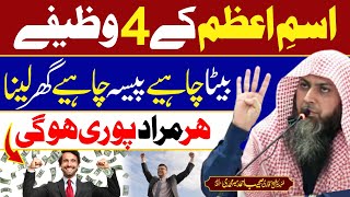 4 Powerful Wazifay | Isme Azam Ka Wazifa | Qari Sohaib Ahmed Meer Muhammadi