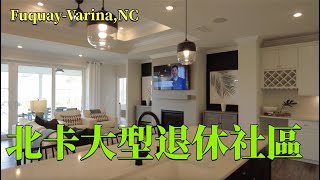 『家在北卡』#150.北卡三角區大型退休社區，大小戶型二連看，多種戶型可選，面積1200呎-2100呎/$35萬起。