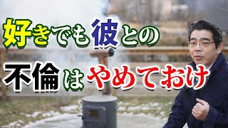 不倫するには最悪な男の、６つの特徴。好きでも彼との不倫はやめておけ。