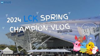 [우리은행 대학생 홍보대사] LCK 스프링 결승전 후기 | 위파서블의 상경 VLOG