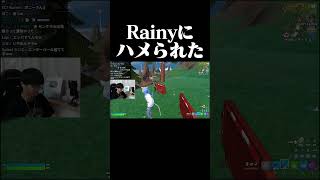 Rainyにハメられた #shorts 【フォートナイト/Fortnite】