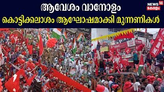 ആവേശം വാനോളം കൊട്ടിക്കലാശം ആഘോഷമാക്കി മുന്നണികൾ | Malappuram LS Poll Kottikkalasham