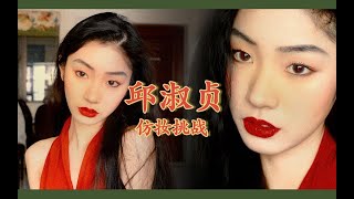 九九｜港风再现？｜ 挑战邱淑贞仿妆｜日常翻车的眉毛啊