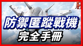 防禦匿蹤戰機，完全手冊！你知道人可以代替雷達系統偵測匿蹤戰機嗎