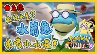 【寶可夢大集結】直播⚡️水系最強水箭龜？🐢💦⚡️ 🗓1 SEP 2021