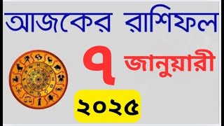 Ajker Rashifal 7 January 2025 | আজকের রাশিফল দৈনিক রাশিফল , Rashifal Today, Horoscope