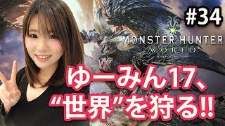 【MHW #34】ゆーみん17、“世界”を狩る!!【モンスターハンター：ワールド】