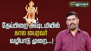 தேய்பிறை அஷ்டமியில் கால பைரவர் வழிபாடு முறை...! | Magesh Iyer | ஆன்மிக தகவல்கள் | #puthuyugamtv