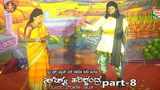 Sathya Harischandra Drama Part-8 Kyatsandra ಸತ್ಯಹರಿಶ್ಚಂದ್ರ ನಾಟಕ ಭಾಗ-8 ಕ್ಯಾತ್ಸಂದ್ರ