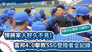 #悍你去探班 大成功💙悍將家人好久不見！富邦4：0擊敗SSG登陸者全紀錄 📝