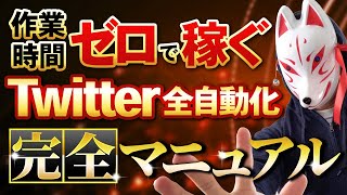 【超有料級】Twitter×XMアフィリエイトを「労働時間0」で稼ぐ外注化の完全講義【労働時間0で不労所得を得る方法】