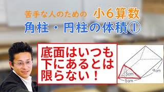 小６算数　角柱・円柱の体積①【家庭学習支援】