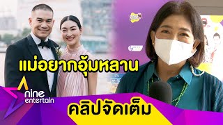 10 ปีที่รอ! “แม่แพม” คอนเฟิร์ม! “แพนเค้ก-สารวัตรหมี” หาฤกษ์แต่งแล้ว (คลิปจัดเต็ม)