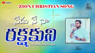 సీయోను గీతములు || Nedu ne na rakshakuni || Songs of Zion || #latest #jesus #telugu #song