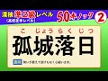 【漢字検定準2級】四字熟語② ここまでできなきゃ受からない！（漢検準2級合格対策問題）