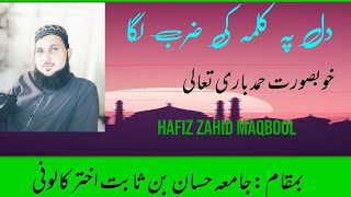 Dil pe kalme ki zarab laga||Hafiz Zahid Maqbool ||beautiful hamd